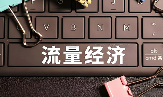 流量运营