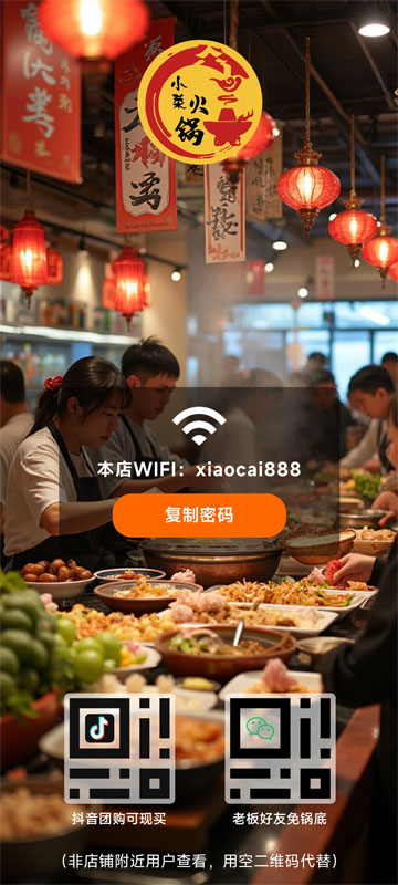 火锅店WiFi引流页