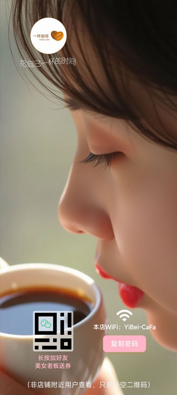 美女咖啡店WiFi引流页