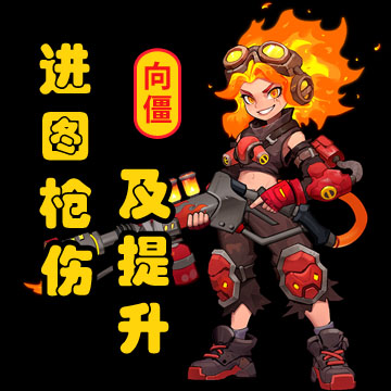 主播用停留页变现页—向僵尸开炮进图枪伤及提升