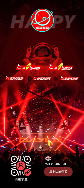 酒吧WiFi引流页(动感版)