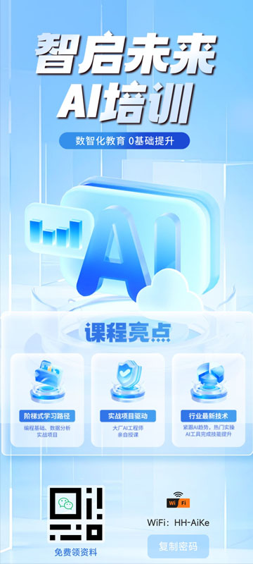 AI培训教育行业WiFi引导页