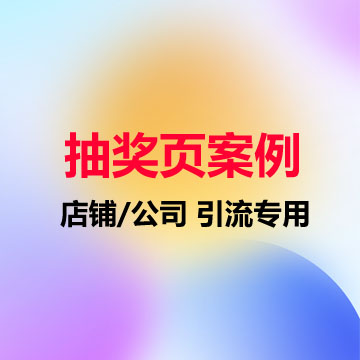 店铺/公司抽奖页导流页案例