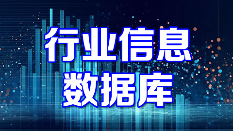 行业信息分类数据库