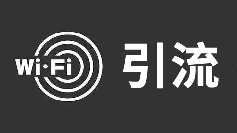 实体WiFi页引流的原理、技巧、避坑