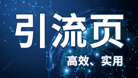 富晴引流页总览、技巧、避坑