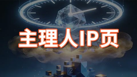 主理人IP页的引流原理、技巧、避坑